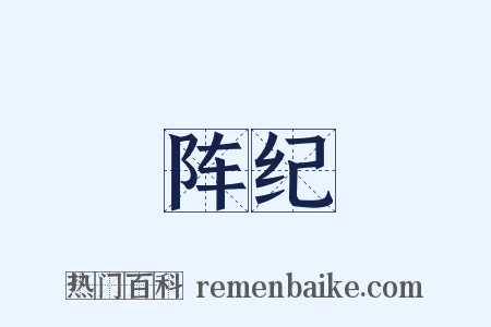 阵纪是什么意思的图片